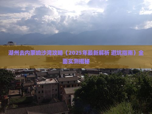 湖州去内蒙响沙湾攻略