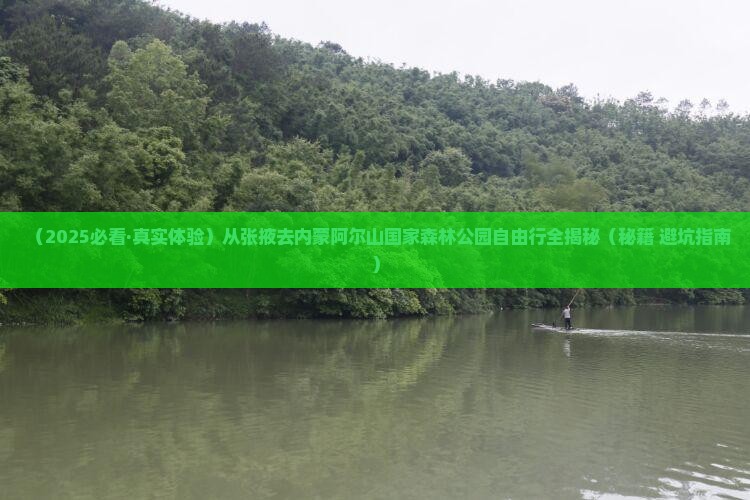 张掖去内蒙阿尔山国家森林公园自由团