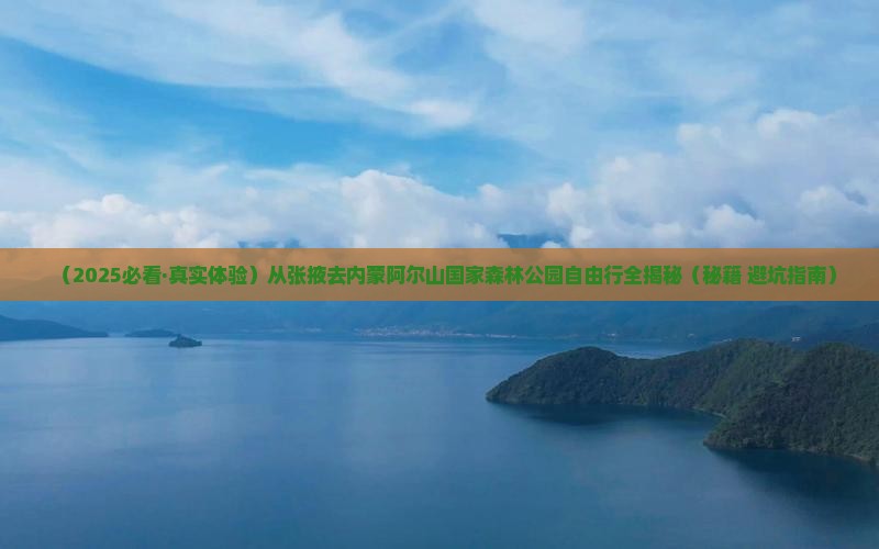 张掖去内蒙阿尔山国家森林公园自由团