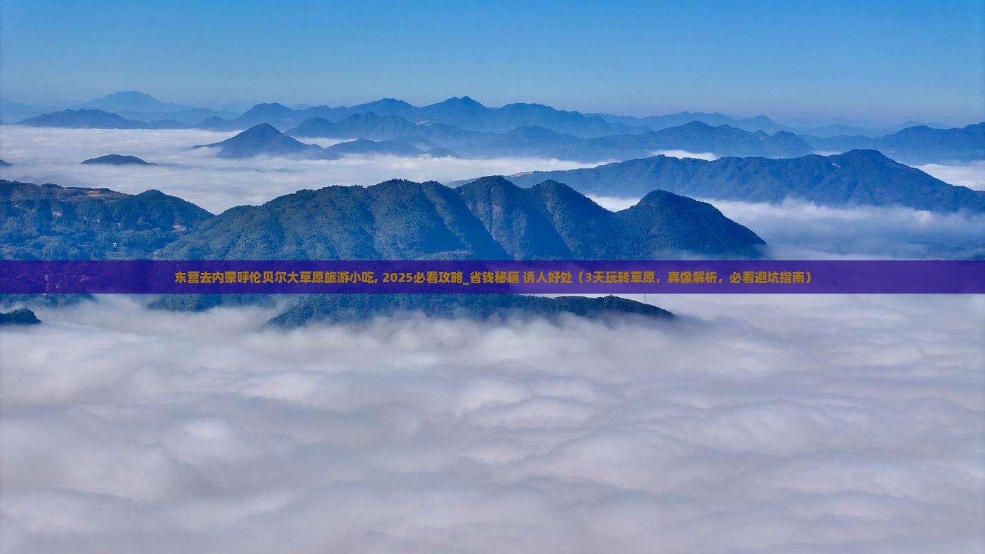 东营去内蒙呼伦贝尔大草原旅游小吃