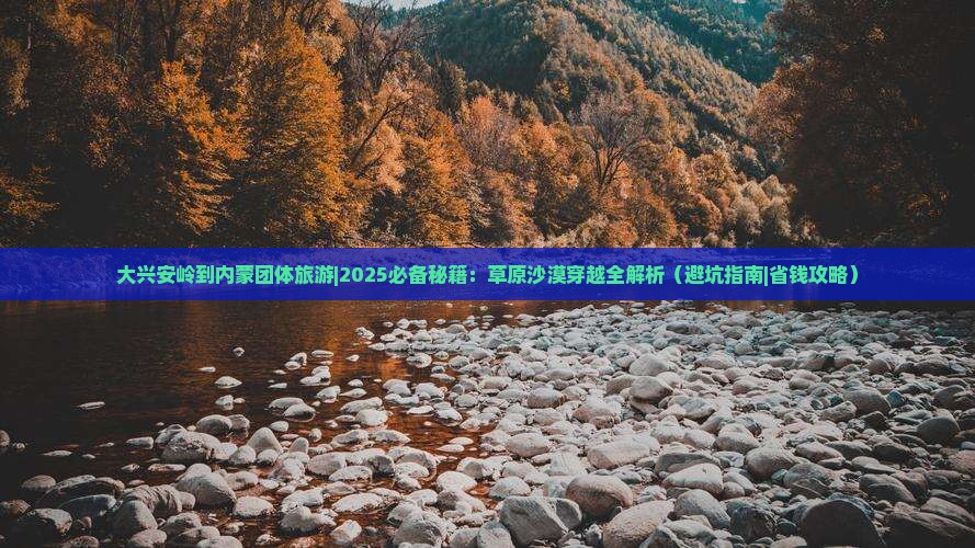 大兴安岭到内蒙团体旅游
