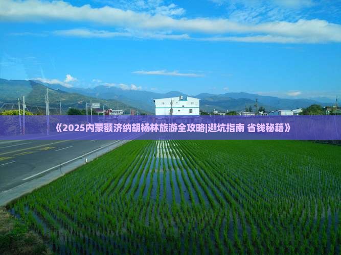 永新到内蒙额济纳胡杨林七日游
