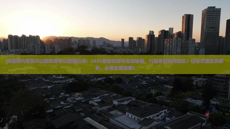 南阳到内蒙阿尔山国家森林公园四日游