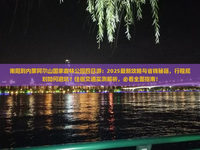 南阳到内蒙阿尔山国家森林公园四日游