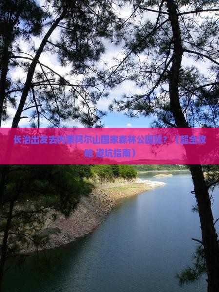 长治到内蒙阿尔山国家森林公园团体旅游