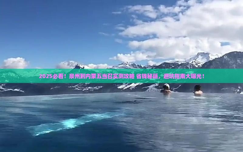 泉州到内蒙五当召攻略