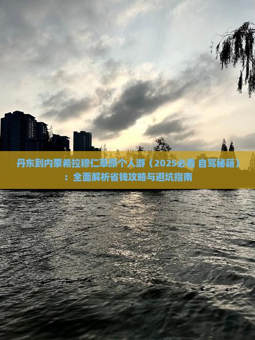 丹东到内蒙希拉穆仁草原个人游