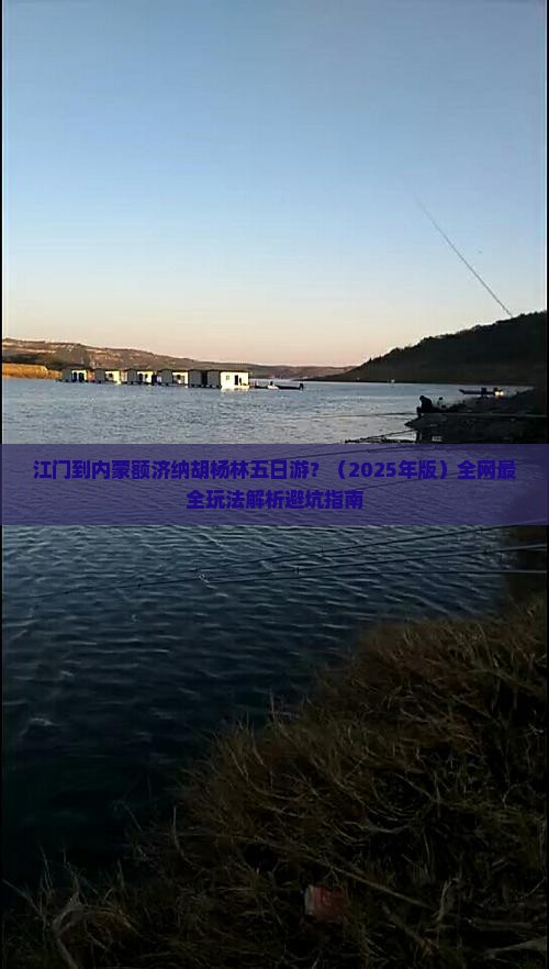 江门到内蒙额济纳胡杨林五日游 江门到内蒙额济纳胡杨林五日游