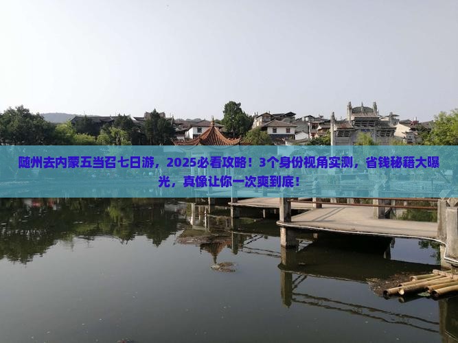 随州去内蒙五当召七日游