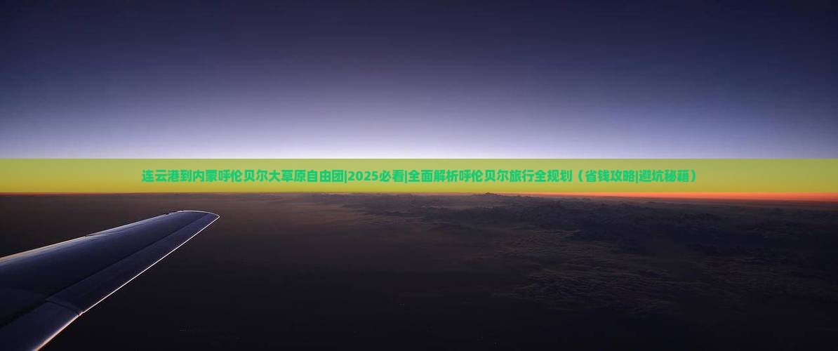 连云港到内蒙呼伦贝尔大草原自由团