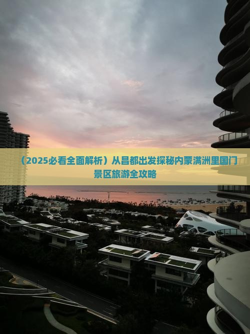 昌都到内蒙满洲里国门景区大型旅游团