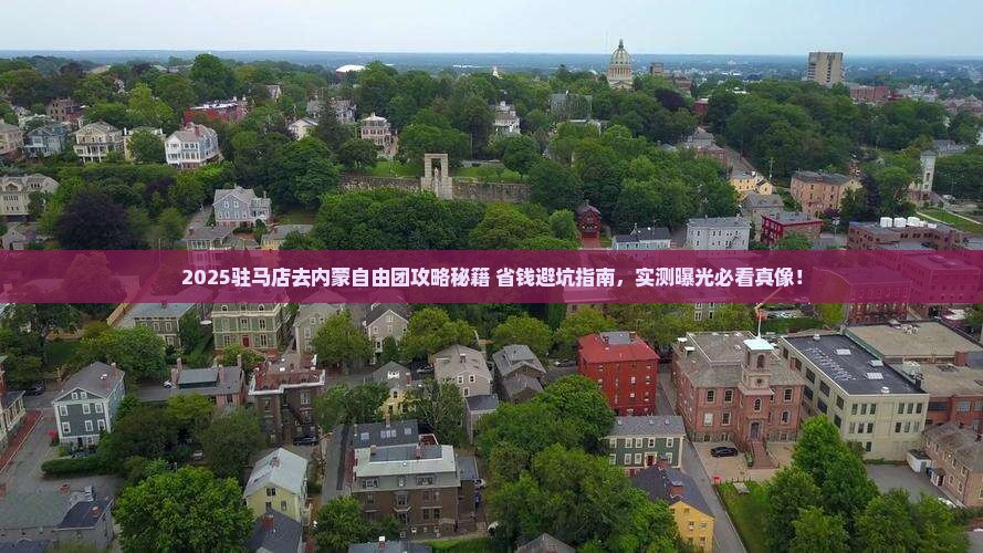 驻马店去内蒙自由团