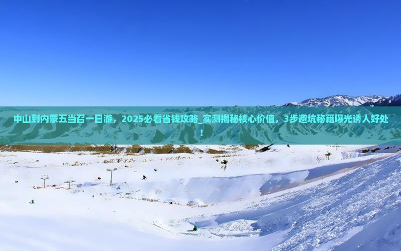 中山到内蒙五当召一日游