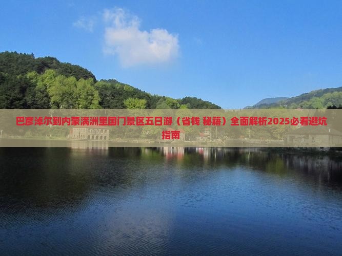巴彦淖尔到内蒙满洲里国门景区五日游
