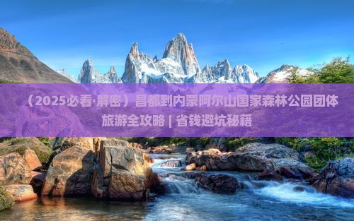 昌都到内蒙阿尔山国家森林公园团体旅游