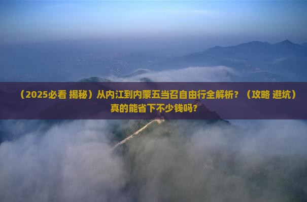 内江到内蒙五当召自由团