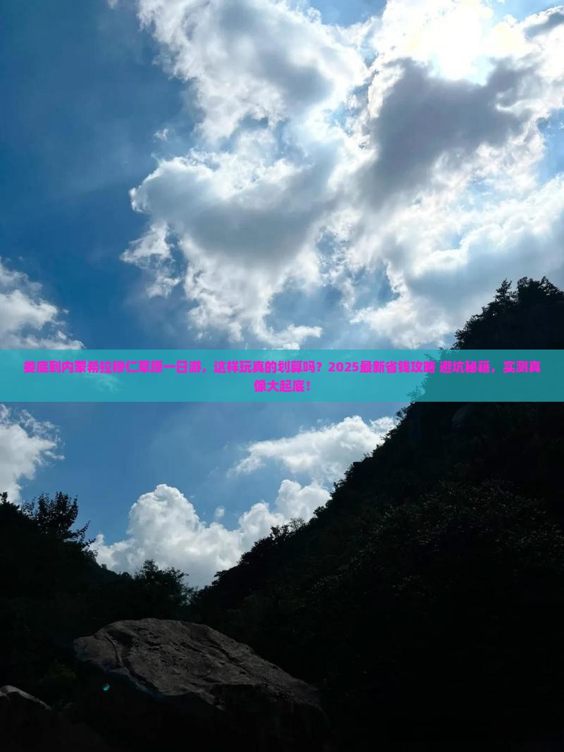 娄底到内蒙希拉穆仁草原一日游