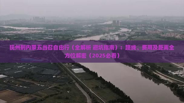 抚州到内蒙五当召自由行