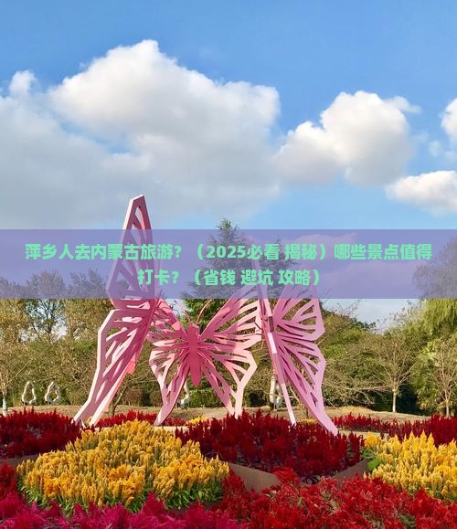 萍乡去内蒙哪里玩