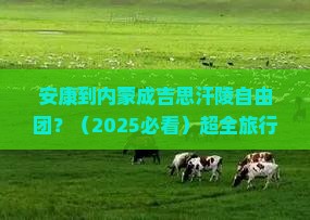 安康到内蒙成吉思汗陵自由团