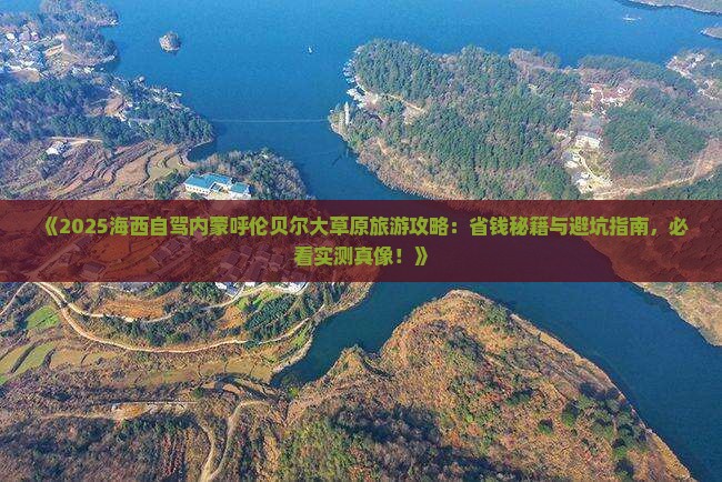 海西去内蒙呼伦贝尔大草原旅游