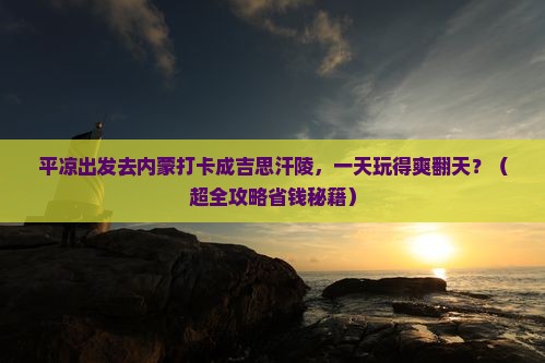 平凉去内蒙成吉思汗陵一日游