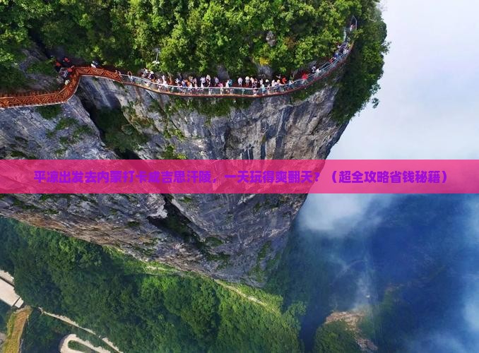 平凉去内蒙成吉思汗陵一日游