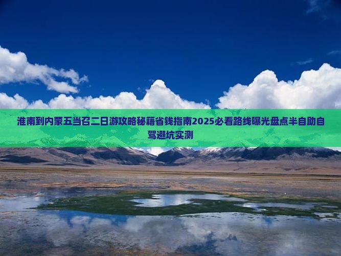 淮南到内蒙五当召二日游