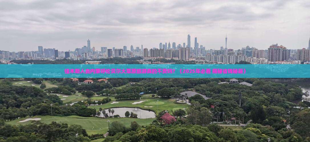 佳木斯去内蒙呼伦贝尔大草原旅游小吃