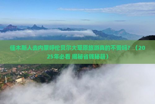 佳木斯去内蒙呼伦贝尔大草原旅游小吃