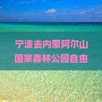 宁波去内蒙阿尔山国家森林公园自由行