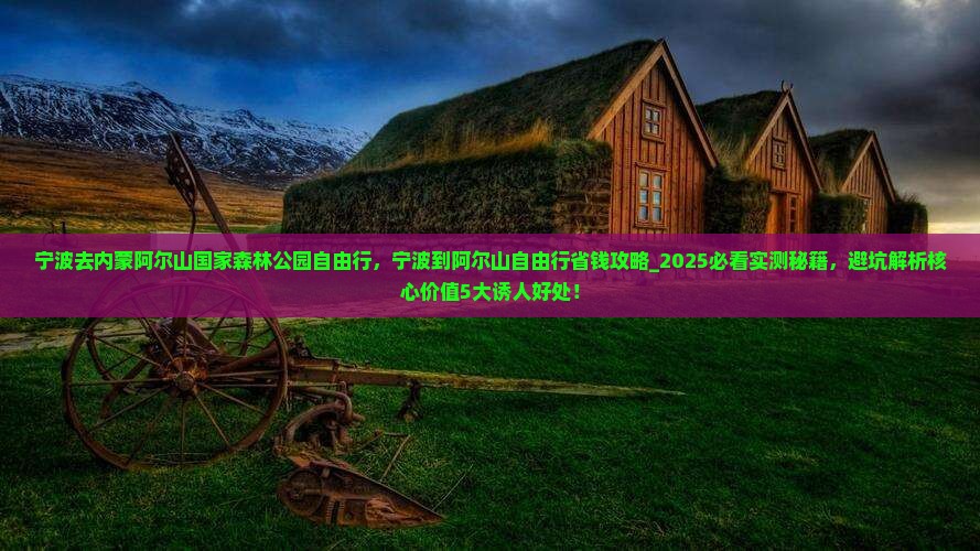 宁波去内蒙阿尔山国家森林公园自由行