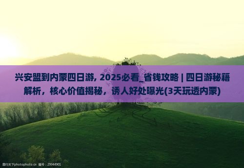 兴安盟到内蒙四日游