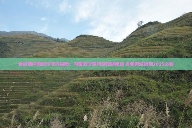 金昌到内蒙响沙湾自由团