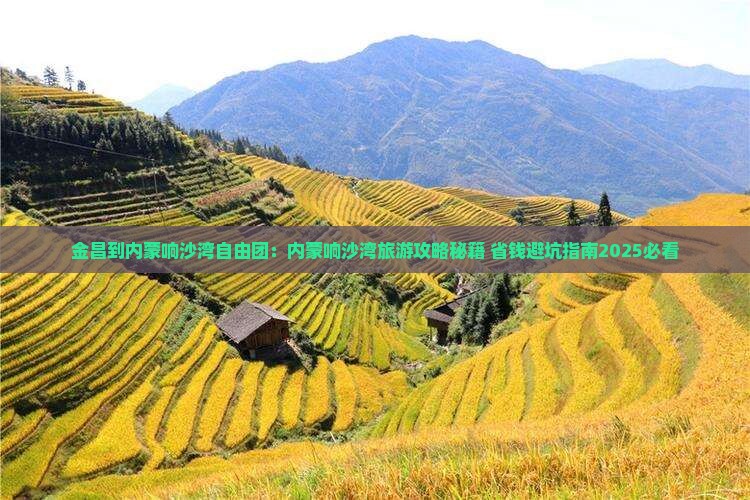 金昌到内蒙响沙湾自由团