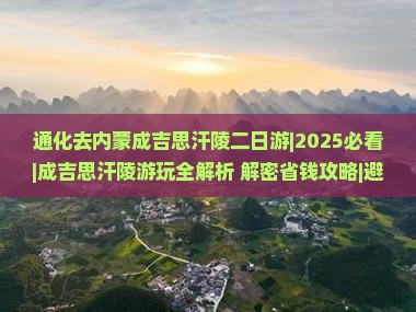 通化去内蒙成吉思汗陵二日游
