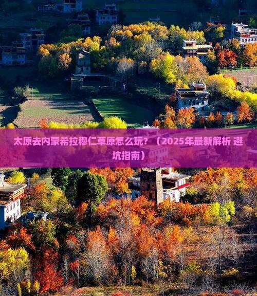 太原去内蒙希拉穆仁草原攻略