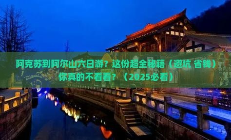 阿克苏到内蒙阿尔山国家森林公园六日游
