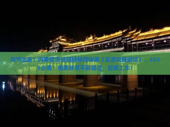 毕节去内蒙额济纳胡杨林团体旅游