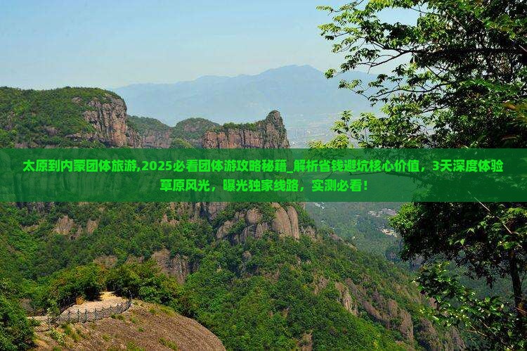 太原到内蒙团体旅游