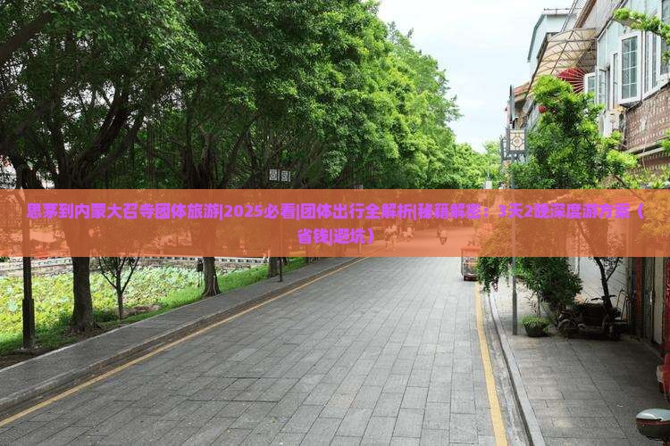 思茅到内蒙大召寺团体旅游