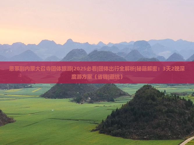 思茅到内蒙大召寺团体旅游