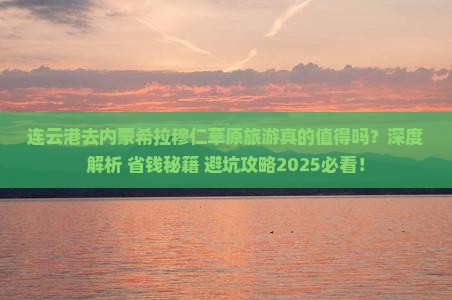 连云港去内蒙希拉穆仁草原旅游