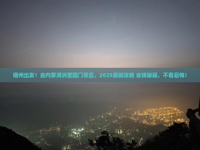 梧州去内蒙满洲里国门景区旅行社
