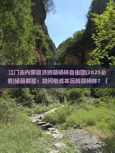 江门去内蒙额济纳胡杨林自由团
