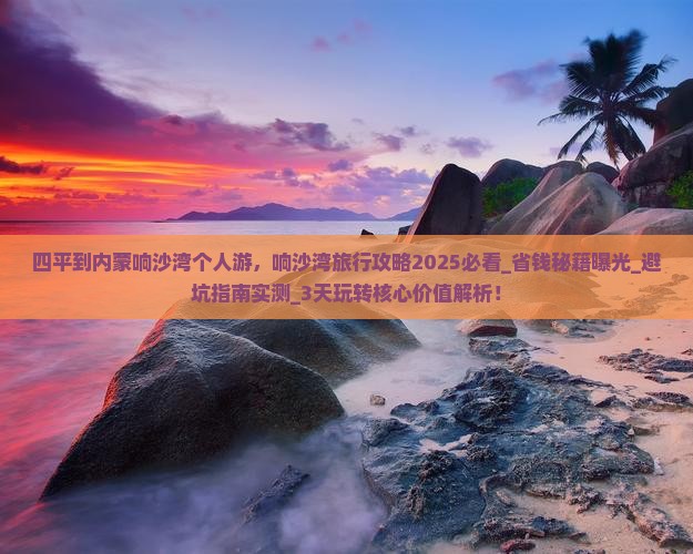 四平到内蒙响沙湾个人游