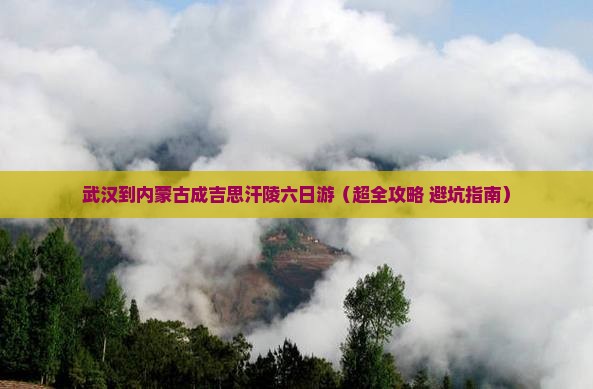 武汉去内蒙成吉思汗陵六日游