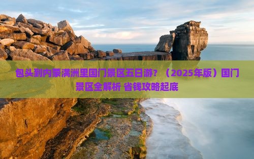 包头去内蒙满洲里国门景区五日游