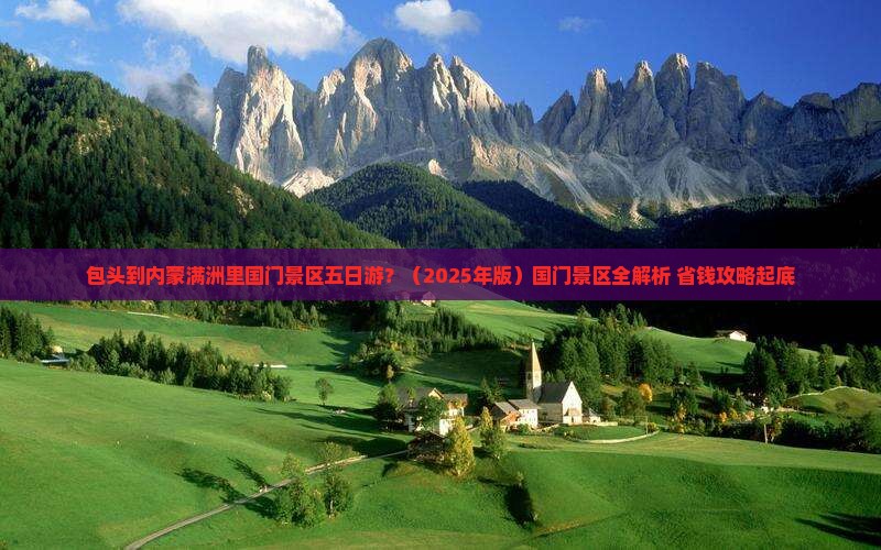 包头去内蒙满洲里国门景区五日游