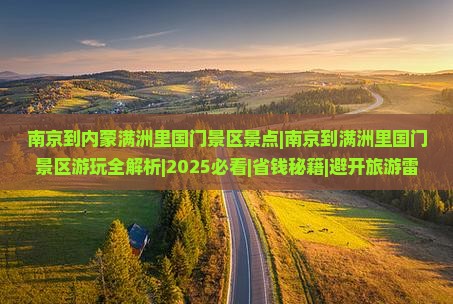 南京到内蒙满洲里国门景区景点 南京到内蒙满洲里国门景区景点